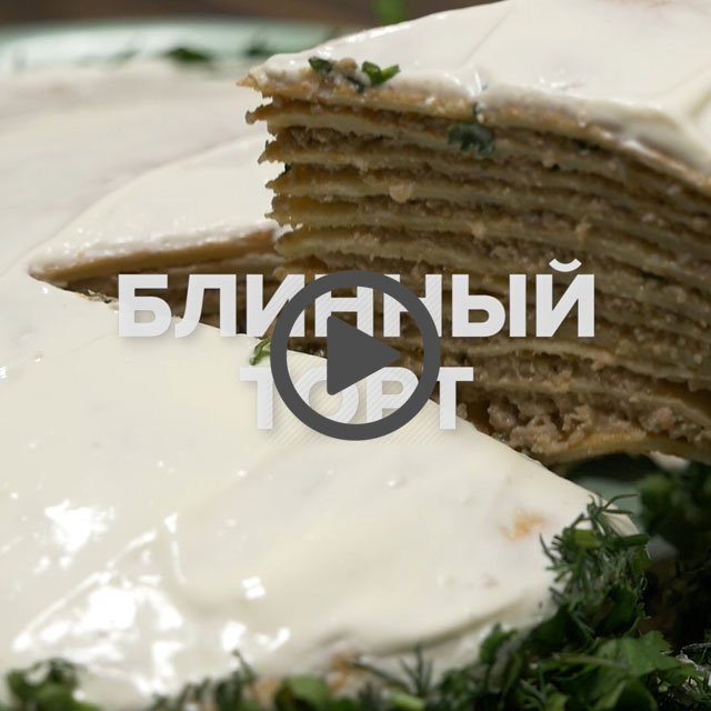 Блинный торт пошаговый рецепт с видео и фото – Русская кухня: Выпечка и десерты