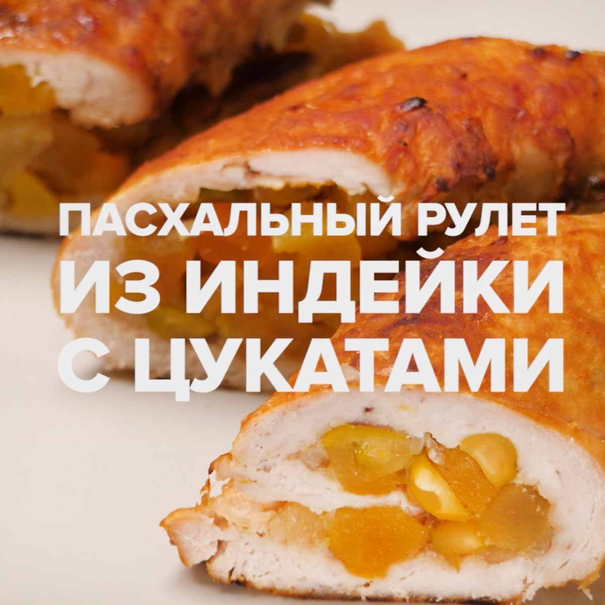 Пасхальный рулет с индейкой и цукатами