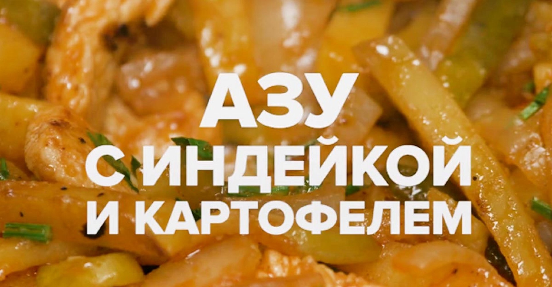 Азу с индейкой и картофелем (видео) — пошаговый рецепт приготовления с фото